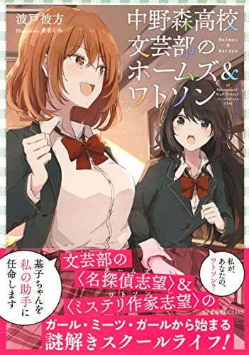 波戸彼方:中野森高校文芸部のホームズ&ワトソン (星海社FICTIONS)