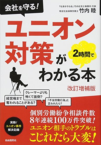 ユニオン対策が2時間でわかる本