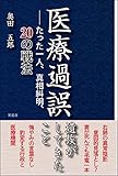 医療過誤　遺族がしてきたこと――たった一人、真相糾明、20の戦法