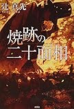 焼跡の二十面相