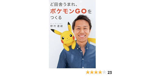 Amazon ど田舎うまれ ポケモンgoをつくる Shopro Books 野村 達雄 本 通販