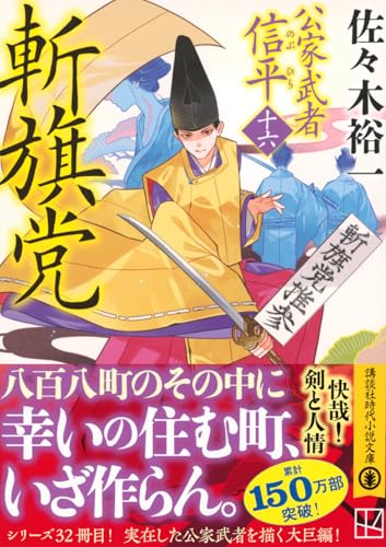 佐々木裕一:斬旗党 公家武者 信平(十六) (講談社文庫 さ 114-34)