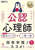 心理教科書 公認心理師 出る! 出る!  要点ブック+一問一答