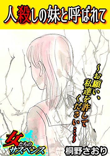 人殺しの妹と呼ばれて