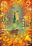 夕刻の町に、僕らだけがいた。 (スターツ出版文庫)