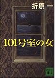 101号室の女 (講談社文庫 お 63-12)