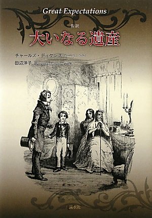 大いなる遺産