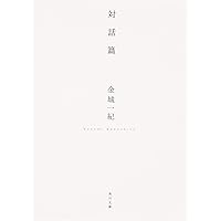 Amazon.co.jp: SPEED (角川文庫) : 金城 一紀: 本