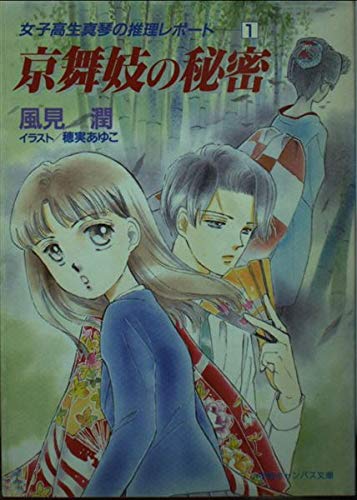 風見潤:京舞妓の秘密 (小学館キャンバス文庫―女子高生真琴の推理レポート)