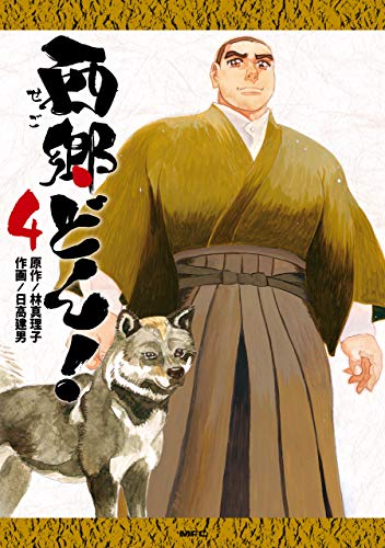 『西郷どん!』4巻