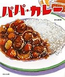 パパ・カレー (ほるぷ創作絵本)