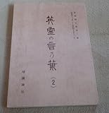 英霊の言乃葉 2 社頭掲示集第二集 (昭和四十三年一月~昭和四十七年十二月)