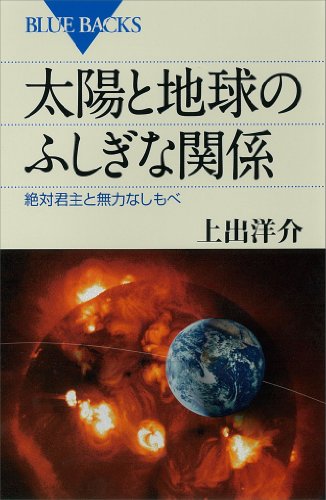 太陽と地球のふしぎな関係 絶対君主と無力なしもべ (ブルーバックス)