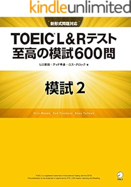 [新形式問題対応／音声DL付] TOEIC(R) L&Rテスト 至高の模試600問　模試２（解答一覧付） 至高の模試No.２
