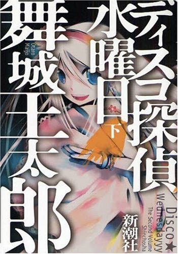舞城王太郎:ディスコ探偵水曜日 下 (2)