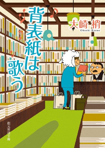 大崎梢:背表紙は歌う (創元推理文庫)