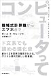 コンピュータって―機械式計算機からスマホまで