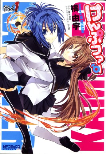 『けんぷファー』