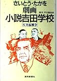 劇画小説吉田学校8 角福戦争 劇画小説吉田学校8 角福戦争