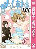 メイちゃんの執事DX【期間限定無料】 2 (マーガレットコミックスDIGITAL)