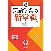 英語学習の「新常識」