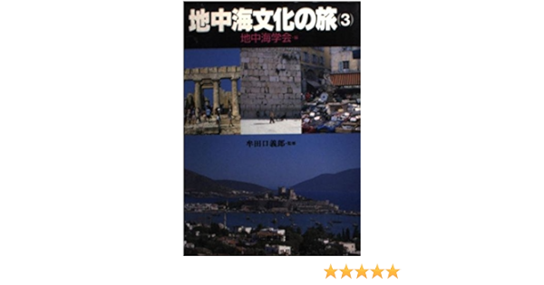 地中海文化の旅 3 河出文庫 地中海学会 本 通販 Amazon