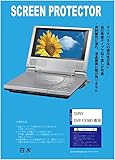【ブルーライトカット 超透明(透過率:92%以上)】保護フィルム ポータブルDVDプレーヤー SONY DVP-FX980 用 互換品（ブルーライトカット・透明）