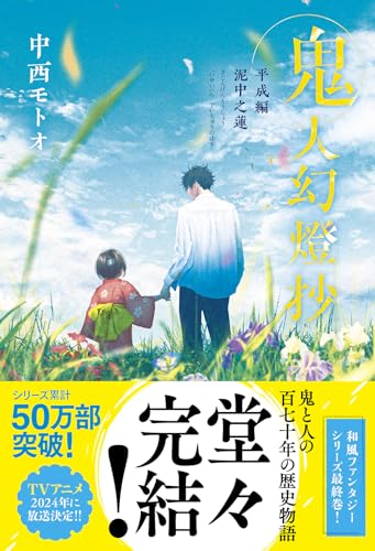 中西モトオ:鬼人幻燈抄　平成編　泥中之蓮