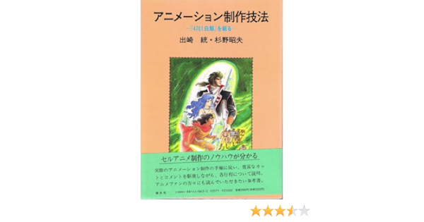 アニメーション制作技法 4701白鯨 を創る 統 出崎 昭夫 杉野 本 通販 Amazon