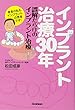 インプラント治療30年 誤解だらけのインプラント治療