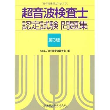 超音波検査士認定試験問題集 | 日本超音波医学会 |本 | 通販 | Amazon