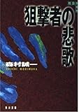 狙撃者の悲歌 (角川文庫 も 3-43)