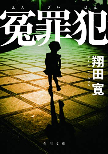 翔田寛:冤罪犯 (角川文庫)
