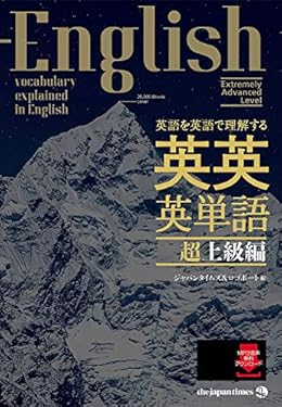英語を英語で理解する 英英英単語 超上級編