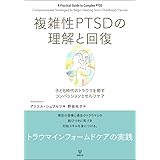 複雑性PTSDの理解と回復ー子ども時代のトラウマを癒すコンパッションとセルフケア