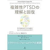 複雑性PTSDの理解と回復ー子ども時代のトラウマを癒すコンパッションとセルフケア
