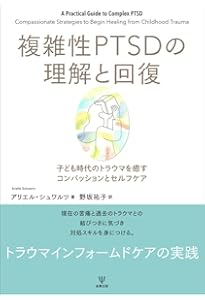 複雑性PTSDの臨床実践ガイド トラウマ焦点化治療の活用と工夫 | 飛鳥井