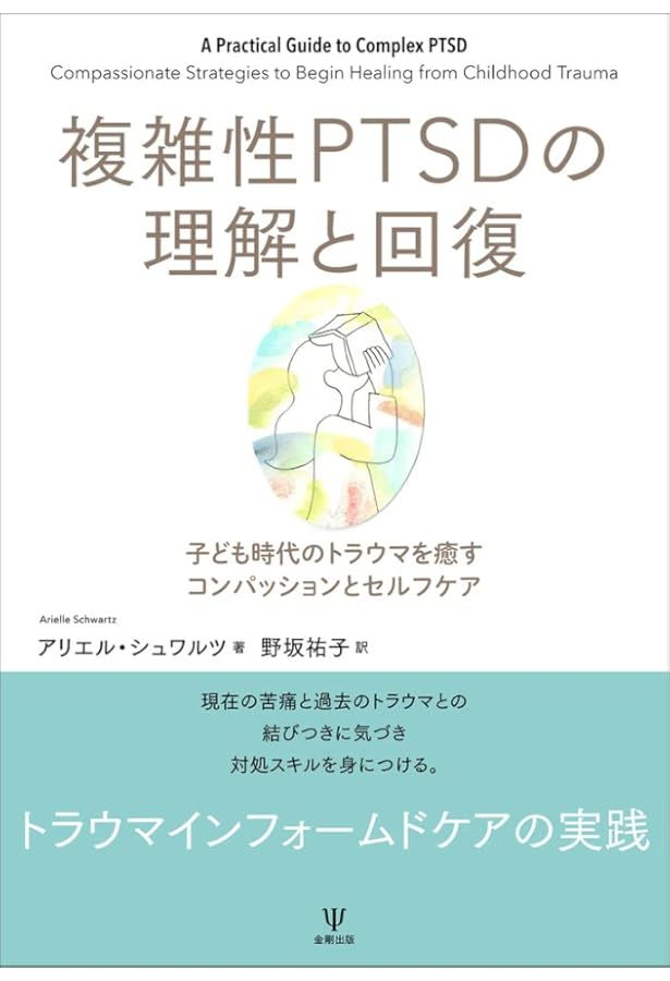 複雑性PTSDの臨床実践ガイド トラウマ焦点化治療の活用と工夫 | 飛鳥井