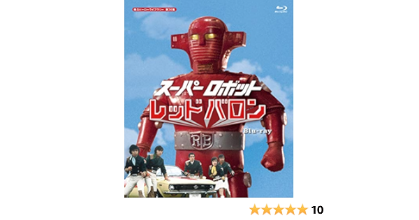 Amazon スーパーロボット レッドバロン Blu Ray 甦るヒーローライブラリー 第36集 Tvドラマ
