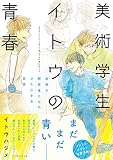 美術学生イトウの青春 未熟な研究者たちのひたむきな日常