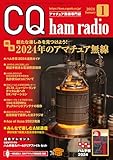 CQ ham radio 2024年 1月号