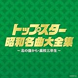 (�����)�g�b�v�X�^�[���a���ȑ�S�W �`�k�̏h����E���Z�O�N���`