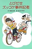 とびだせズッコケ事件記者 それいけズッコケ三人組 (ズッコケ文庫)