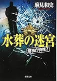 水葬の迷宮: 警視庁特捜7