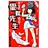 松本ひで吉「ほんとにあった！霊媒先生 新装版 (1)」