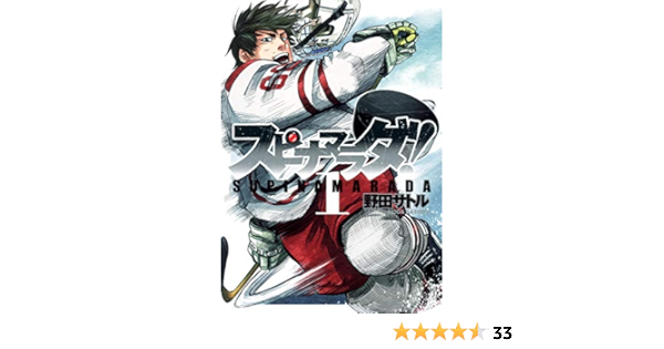 スピナマラダ 1 ヤングジャンプコミックス 野田 サトル 本 通販 Amazon