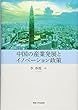 中国の産業発展とイノベーション政策