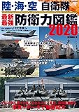 陸・海・空 自衛隊 最新・最強 防衛力図鑑2020 (DIA Collection)