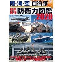 陸・海・空 自衛隊 最新・最強 防衛力図鑑2020 (DIA Collection)