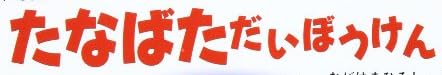 絵本「12か月のしかけえほん(7) たなばただいぼうけん」で使われている【ゴカール】